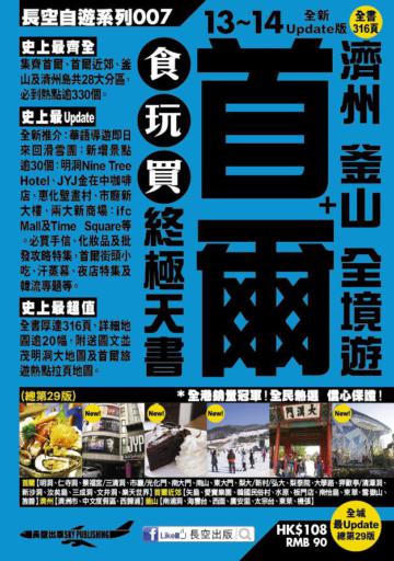 首爾＋濟州 釜山 全境遊食玩買終極天書（13-14年版）