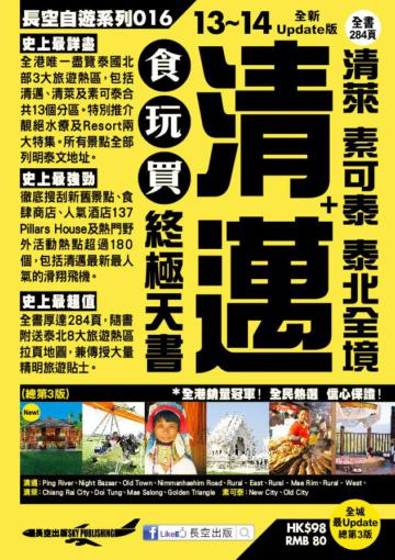 清邁＋清萊 素可泰 泰北全境食玩買終極天書（2013-14年版）