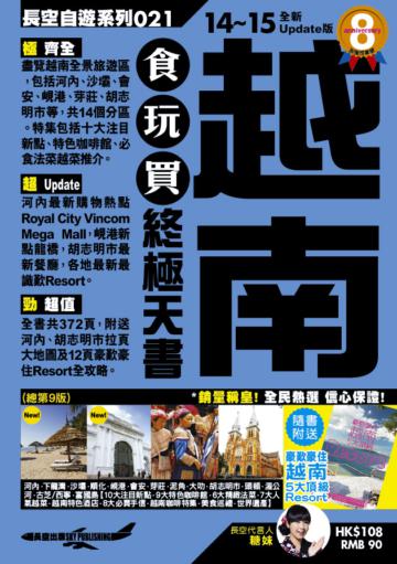 越南食玩買終極天書14-15