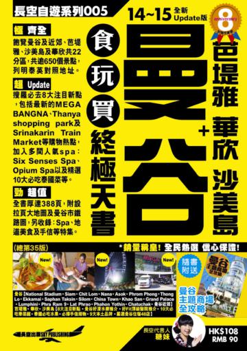 曼谷食玩買終極天書14-15