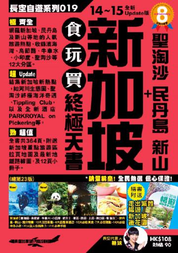 新加坡+聖淘沙 民丹島 新山 食玩買終極天書(2014-15年版)