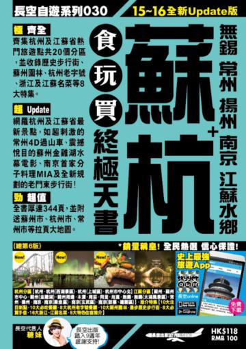 蘇杭食玩買終極天書15-16