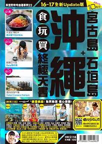 沖繩+宮古島 石垣島 食玩買終極天書(2016-17年版)