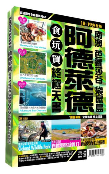 阿德萊德食玩買終極天書:南澳、芭蘿莎谷、袋鼠島(2018-19版)