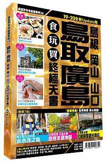 廣島鳥取食玩買終極天書：島根、岡山、山口（2019-20版）