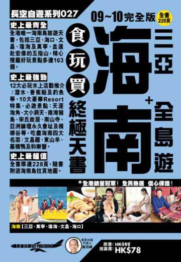 《海南 ＋ 三亞全島遊》09-10完全版