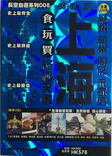 上海+蘇洲杭州周莊朱家角食玩買終極天書08-09全新Update版