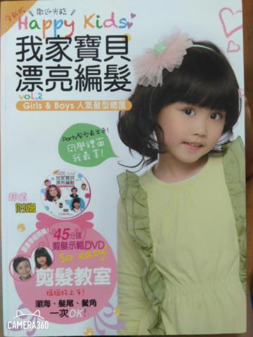 我家寶貝漂亮編髮2(附剪髮基礎與變髮技巧DVD )
