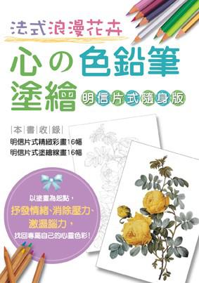 心的色鉛筆塗繪:法式浪漫花卉【明信片式隨身版】