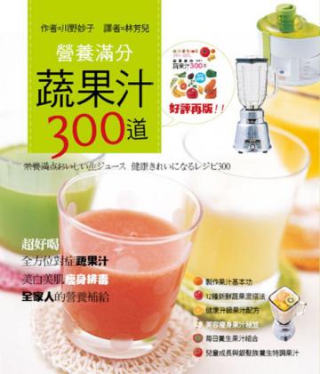 營養滿分蔬果汁300道(新版)
