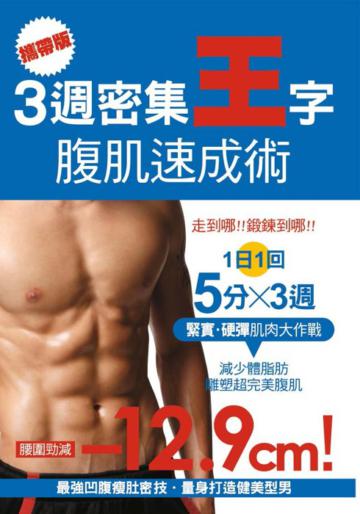 攜帶版!3週密集王字腹肌速成術