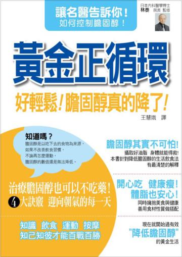 黃金正循環-好輕鬆!膽固醇真的降了!