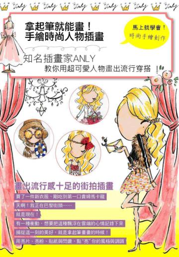 拿起筆就能畫!手繪時尚人物插畫:知名插畫家Anly教你用超可愛人物畫出流行穿搭
