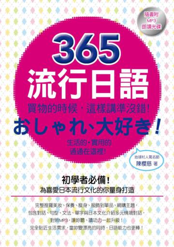 ３６５流行日語：買物的時候，這樣說準沒錯！