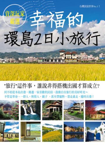 幸福的環島2日小旅行