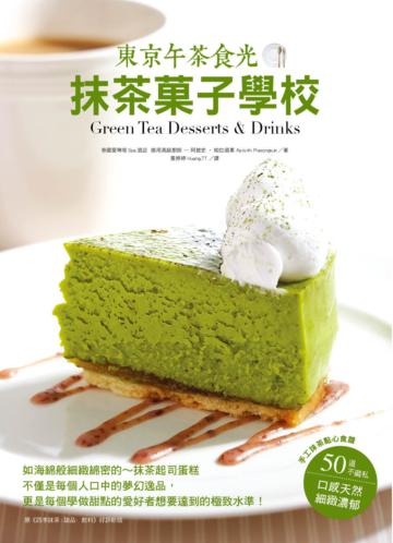 抹茶果子學校