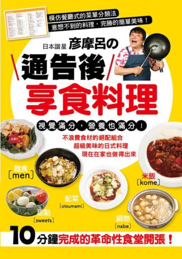 日本諧星彥摩呂通告後享食料理