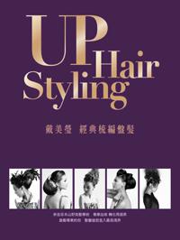 UP Hair Styling 戴美瑩經典梳編盤髮