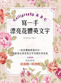 寫一手漂亮花體英文字Calligraphy ABC