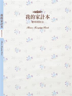 我的家計本－聰明理財法（天藍）
