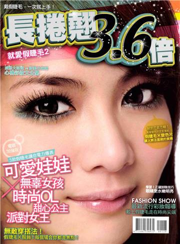 就愛假睫毛（2）：長捲翹3.6倍