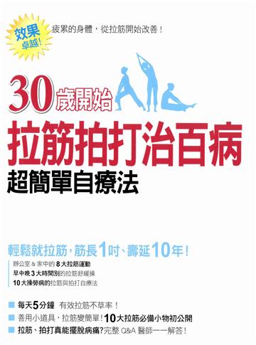 30歲開始：拉筋拍打治百病 超簡單自療法