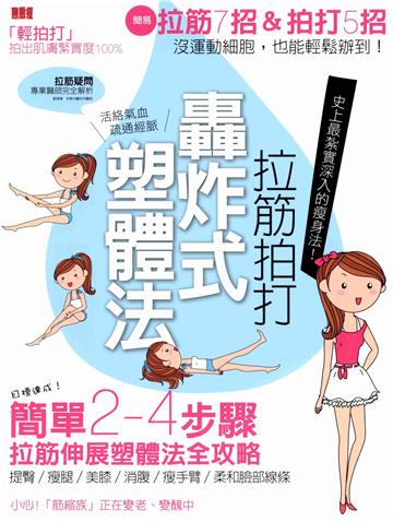 拉筋拍打 轟炸式塑體法