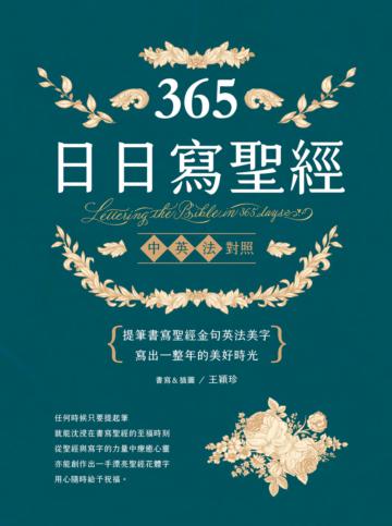 365日日寫聖經：提筆書寫聖經金句英法美字，寫出一整年的美好時光！