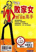 完全敗家女-精明借錢高手