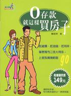 ０存款，就這樣買房子