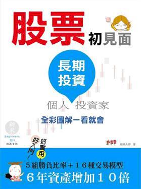 股票初見面:長期投資個人投資家