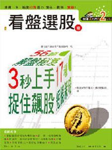 股票超入門（2）：看盤選股篇