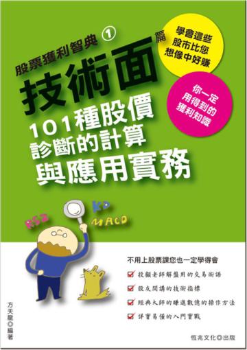 技術面篇：101 種股價診斷的計算與應用實務