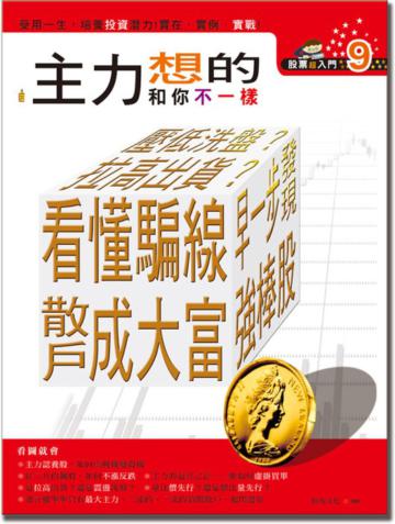 股票超入門（9）：主力想的和你不一樣