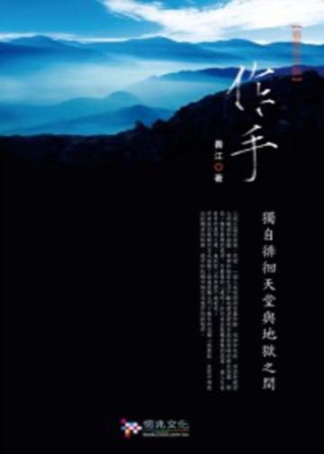 作手:獨自來去天堂與地獄