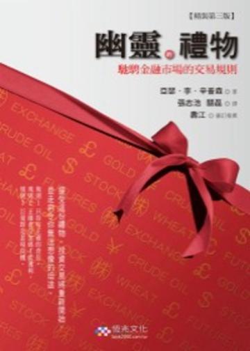 幽靈的禮物：馳騁金融市場的交易規則（第三版）