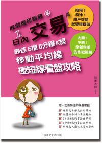 股票獲利智典(3):一日內交易篇