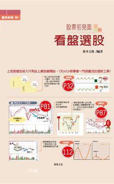 股票初見面：看盤選股