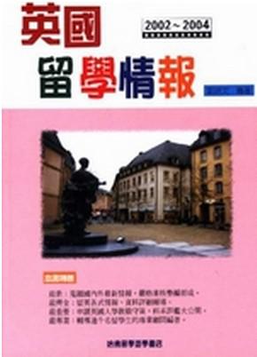 2002－2004 英國留學情報
