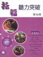 托福聽力突破第13冊（＋3CD）