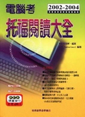 2002－2004 電腦考托福閱讀大全