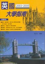 2003─2005英國大學指南