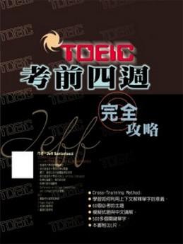 2003－2005 TOEIC考前四週完全攻略