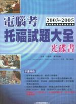2003－2005電腦考托福試題大全光碟書