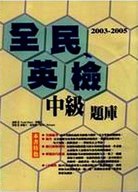 2003－2005 全民英檢中級題庫（3CD）