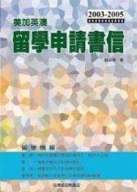 2003－2005 美加英澳留學申請書信