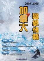 2003－2005加拿大遊學情報