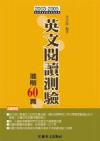 2003－2005 英文閱讀測驗進階60篇
