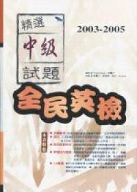 2003－2005 全民英檢中級試題精選（3CD）
