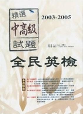 2003－2005 全民英檢中高級試題精選（3CD）
